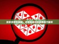 拼多多砍价攻略，从零到成功的终极技巧解析