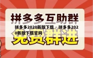 拼多多2020新版下载 - 拼多多2020新版下载官网