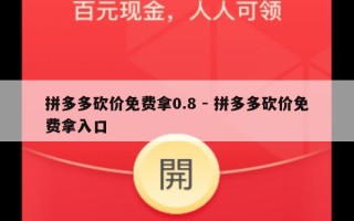 拼多多砍价免费拿0.8 - 拼多多砍价免费拿入口
