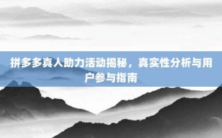 拼多多真人助力活动揭秘，真实性分析与用户参与指南