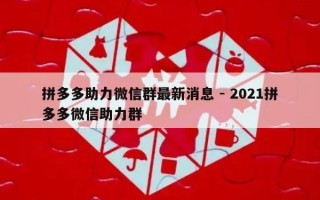 拼多多助力微信群最新消息 - 2021拼多多微信助力群