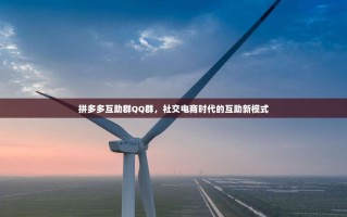拼多多互助群QQ群，社交电商时代的互助新模式