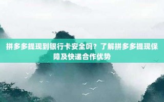 拼多多提现到银行卡安全吗？了解拼多多提现保障及快递合作优势