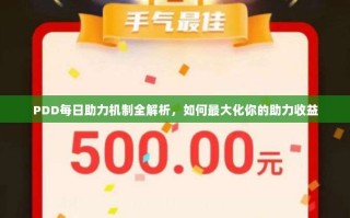 PDD每日助力机制全解析，如何最大化你的助力收益