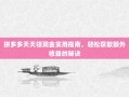 拼多多天天领现金实用指南，轻松获取额外收益的秘诀