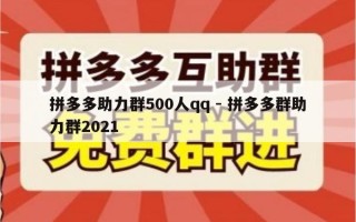 拼多多助力群500人qq - 拼多多群助力群2021