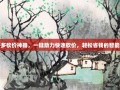 拼多多砍价神器，一键助力快速砍价，轻松省钱的智能软件