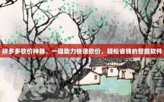 拼多多砍价神器，一键助力快速砍价，轻松省钱的智能软件