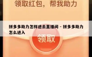 拼多多助力怎样进去直播间 - 拼多多助力怎么进入