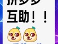 拼多多互助群：从热闹互助力到朋友消失，熟人社交缘何降温？