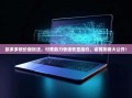 拼多多砍价新玩法，付费助力快速砍至底价，省钱攻略大公开！
