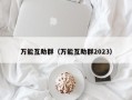 万能互助群（万能互助群2023）