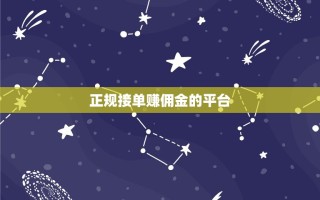 正规接单赚佣金的途径大揭秘，有哪些正规网站及接单方式？