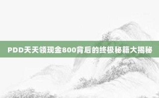 PDD天天领现金800背后的终极秘籍大揭秘