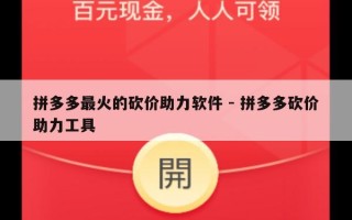 拼多多最火的砍价助力软件 - 拼多多砍价助力工具