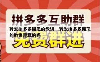 转发拼多多提现的教训 - 转发拼多多提现的教训是真的吗
