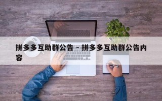 拼多多互助群公告 - 拼多多互助群公告内容