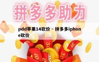 pdd苹果14砍价 - 拼多多iphone砍价