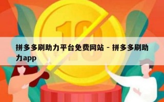 拼多多刷助力平台免费网站 - 拼多多刷助力app