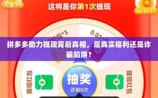 拼多多助力提现背后真相，是真实福利还是诈骗陷阱？