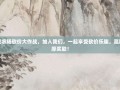 芭芭农场砍价大作战，加入我们，一起享受砍价乐趣，赢取丰厚奖励！