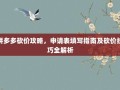 拼多多砍价攻略，申请表填写指南及砍价技巧全解析
