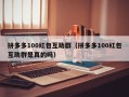 拼多多100红包互助群（拼多多100红包互助群是真的吗）