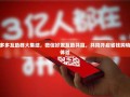 拼多多互助群大集结，微信好友互助共赢，共同开启省钱购物新体验