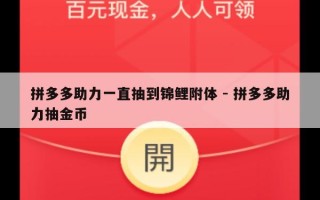 拼多多助力一直抽到锦鲤附体 - 拼多多助力抽金币