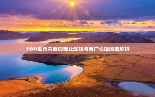 PDD金币背后的商业逻辑与用户心理深度解析