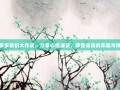 拼多多砍价大作战，分享心情语录，感受省钱的乐趣与挑战