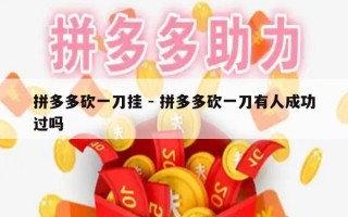 拼多多砍一刀挂 - 拼多多砍一刀有人成功过吗