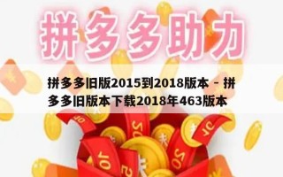 拼多多旧版2015到2018版本 - 拼多多旧版本下载2018年463版本