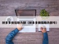 拼多多微信助力群（拼多多微信助力群号）