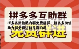 拼多多微信助力群免费进群 - 拼多多微信助力群免费进群是真的吗