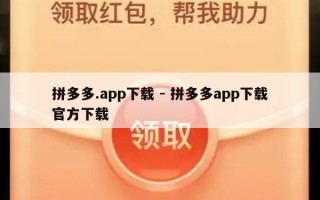 拼多多.app下载 - 拼多多app下载官方下载