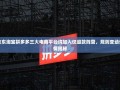 京东淘宝拼多多三大电商平台均加入仅退款阵营，规则变动详情揭秘