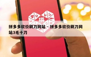 拼多多砍价刷刀网站 - 拼多多砍价刷刀网站3毛十刀