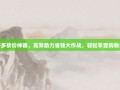 拼多多砍价神器，高效助力省钱大作战，轻松享受购物乐趣
