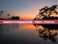 解密拼多多天天领现金背后的套路，为何最后一步总是卡住？