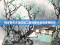 拼多多天天领红包二维码图片的真实性探究