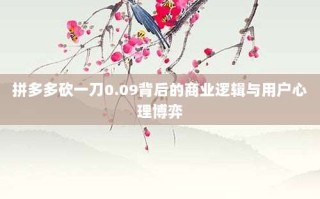 拼多多砍一刀0.09背后的商业逻辑与用户心理博弈