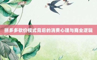 拼多多砍价模式背后的消费心理与商业逻辑