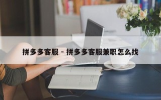 拼多多客服 - 拼多多客服兼职怎么找
