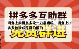 闲鱼上卖拼多多砍一刀靠谱吗 - 闲鱼上拼多多包砍成是真的假的