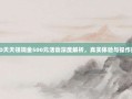 PDD天天领现金500元活动深度解析，真实体验与操作指南