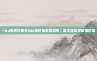 PDD天天领现金500元活动深度解析，真实体验与操作指南