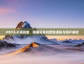 PDD天天领现金，揭秘背后的营销逻辑与用户体验