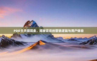 PDD天天领现金，揭秘背后的营销逻辑与用户体验
