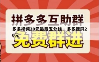 多多视频20元最后五分钱 - 多多视屏20元